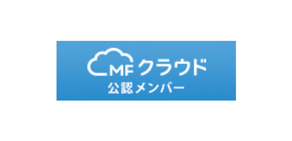 会計ソフト「MF
クラウド会計」